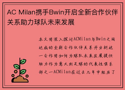 AC Milan携手Bwin开启全新合作伙伴关系助力球队未来发展