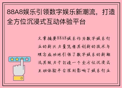 88A8娱乐引领数字娱乐新潮流，打造全方位沉浸式互动体验平台