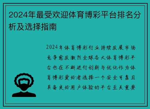 2024年最受欢迎体育博彩平台排名分析及选择指南