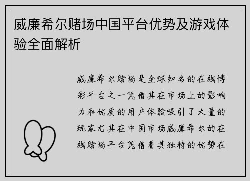 威廉希尔赌场中国平台优势及游戏体验全面解析