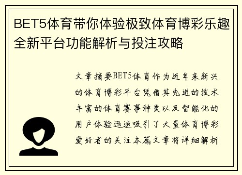 BET5体育带你体验极致体育博彩乐趣全新平台功能解析与投注攻略