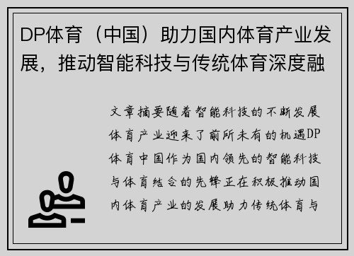 DP体育（中国）助力国内体育产业发展，推动智能科技与传统体育深度融合