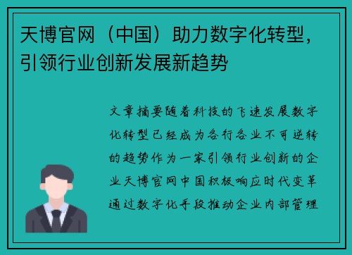 天博官网（中国）助力数字化转型，引领行业创新发展新趋势