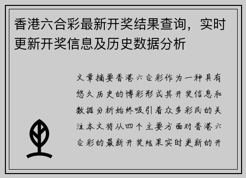 香港六合彩最新开奖结果查询，实时更新开奖信息及历史数据分析