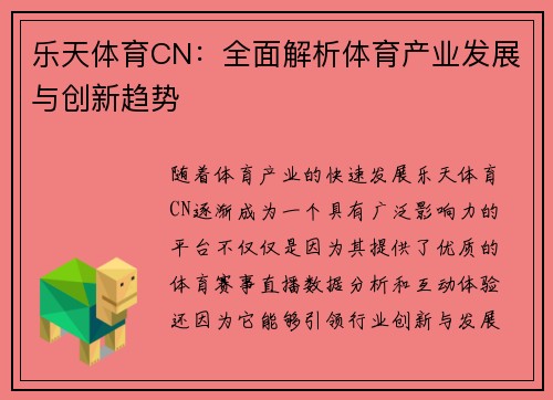 乐天体育CN：全面解析体育产业发展与创新趋势