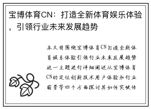 宝博体育CN：打造全新体育娱乐体验，引领行业未来发展趋势