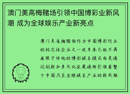 澳门美高梅赌场引领中国博彩业新风潮 成为全球娱乐产业新亮点