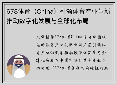 678体育（China）引领体育产业革新推动数字化发展与全球化布局