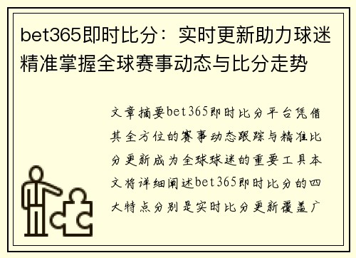 bet365即时比分：实时更新助力球迷精准掌握全球赛事动态与比分走势