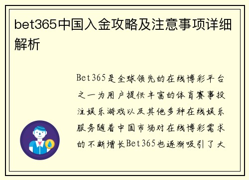 bet365中国入金攻略及注意事项详细解析