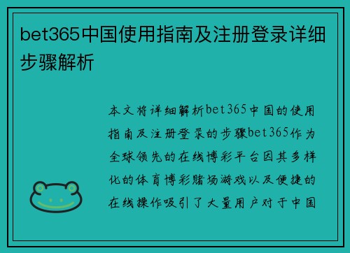 bet365中国使用指南及注册登录详细步骤解析