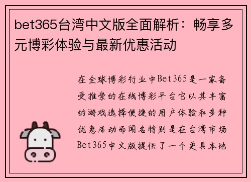 bet365台湾中文版全面解析：畅享多元博彩体验与最新优惠活动