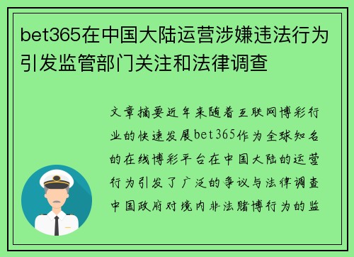 bet365在中国大陆运营涉嫌违法行为引发监管部门关注和法律调查