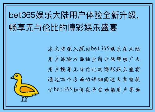 bet365娱乐大陆用户体验全新升级，畅享无与伦比的博彩娱乐盛宴