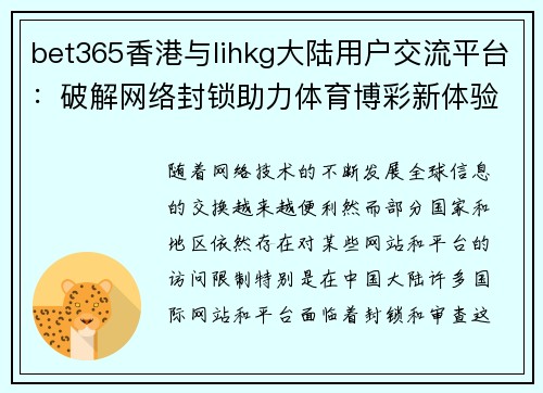 bet365香港与lihkg大陆用户交流平台：破解网络封锁助力体育博彩新体验