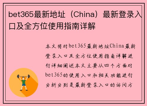 bet365最新地址（China）最新登录入口及全方位使用指南详解