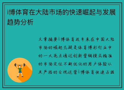 i博体育在大陆市场的快速崛起与发展趋势分析