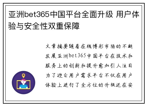 亚洲bet365中国平台全面升级 用户体验与安全性双重保障