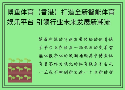 博鱼体育（香港）打造全新智能体育娱乐平台 引领行业未来发展新潮流