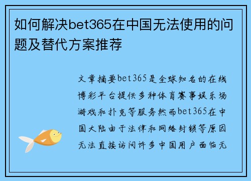 如何解决bet365在中国无法使用的问题及替代方案推荐