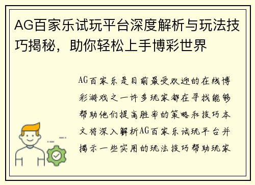 AG百家乐试玩平台深度解析与玩法技巧揭秘，助你轻松上手博彩世界