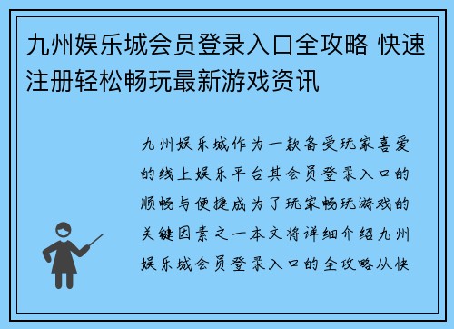 九州娱乐城会员登录入口全攻略 快速注册轻松畅玩最新游戏资讯